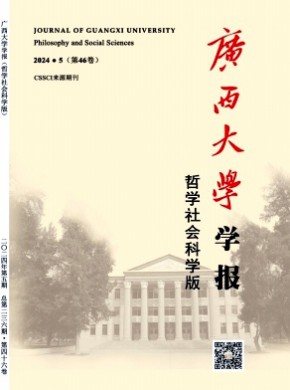 广西大学学报·哲学社会科学版期刊